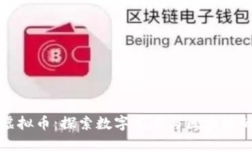 图案虚拟币：探索数字艺术与区块链的融合