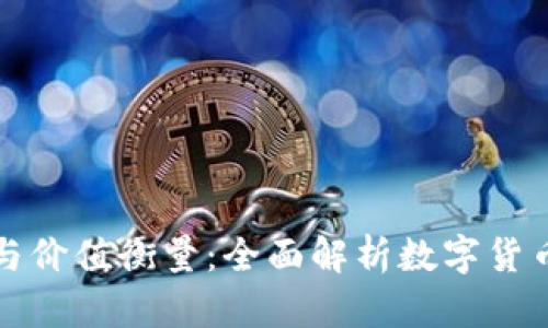 虚拟币发行与价值衡量：全面解析数字货币的未来趋势
