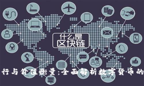 虚拟币发行与价值衡量：全面解析数字货币的未来趋势