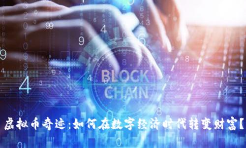 虚拟币奇迹：如何在数字经济时代转变财富？
