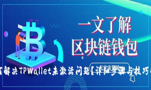 如何解决TPWallet未激活问题？详细步骤与技巧解析
