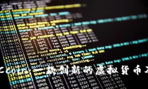 深入了解PACcoin：一款创新的虚拟货币及其市场潜力