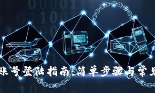 TPWallet账号登陆指南：简单步骤与常见问题解答