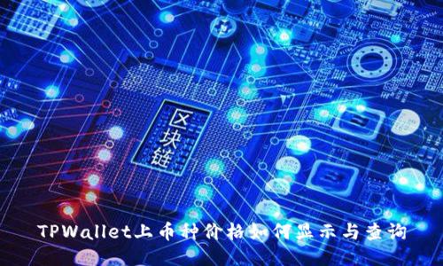 TPWallet上币种价格如何显示与查询