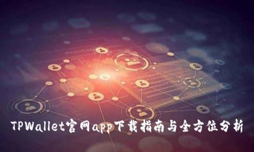 TPWallet官网app下载指南与全方位分析