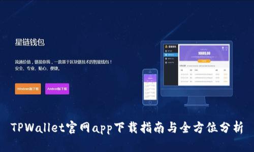 TPWallet官网app下载指南与全方位分析