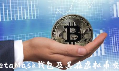 
全面解析MetaMask钱包及其在虚拟币交易中的应用