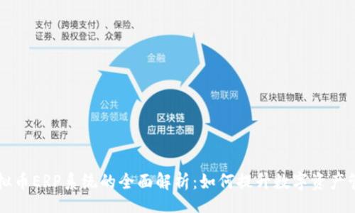 jieguo
    虚拟币ERP系统的全面解析：如何提升数字资产管理效率