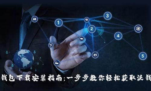 沃钱包下载安装指南：一步步教你轻松获取沃钱包
