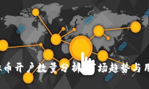 2023年虚拟币开户数量分析：市场趋势与用户行为研究