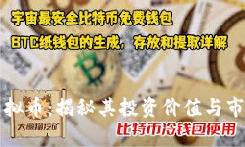 乐点虚拟币：揭秘其投资价值与市场前景