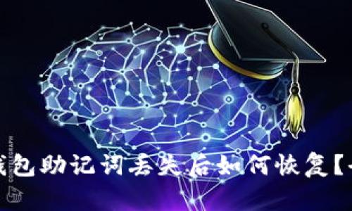 : 电子钱包助记词丢失后如何恢复？全面指南