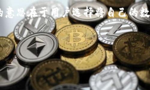 在区块链和加密货币的世界中，TPWallet 是一种数字钱包，用户可以在其中存储、管理和交易各种加密货币。删除钱包的意思在于用户选择将自己的数字钱包从TPWallet应用中移除。这通常意味着用户不再希望在该平台上使用该钱包存储的加密资产或与之关联的功能。

以下是对“TPWallet删除钱包”这一主题的详细分析以及相关问题的深入探讨。

TPWallet删除钱包的含义及其影响详解
