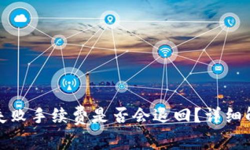 tpwallet提现失败手续费是否会退回？详细解析与问题解答