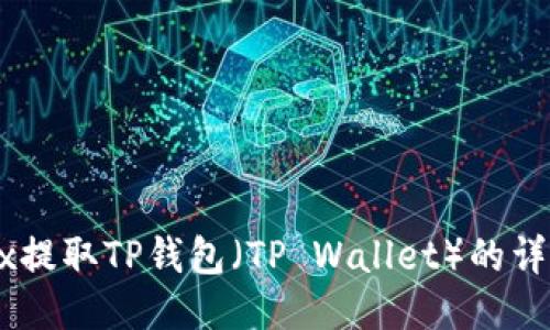 如何从OKEx提取TP钱包（TP Wallet）的详细步骤指南
