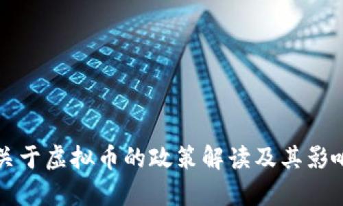 央行关于虚拟币的政策解读及其影响分析