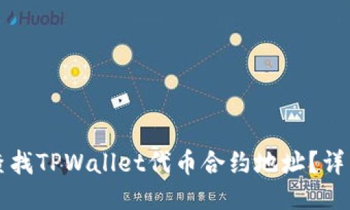 如何查找TPWallet代币合约地址？详细指南