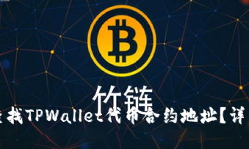 如何查找TPWallet代币合约地址？详细指南