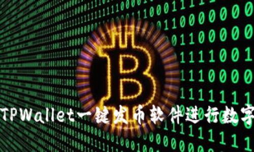 如何使用TPWallet一键发币软件进行数字货币发行