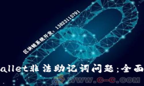 如何处理TPWallet非法助记词问题：全面解决方案指南