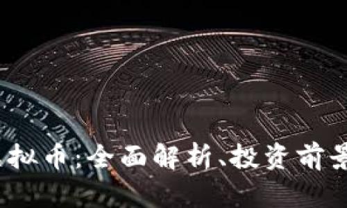 USBD系列虚拟币：全面解析、投资前景与市场动态