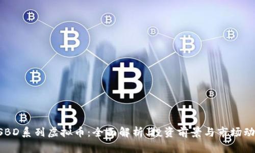 USBD系列虚拟币：全面解析、投资前景与市场动态