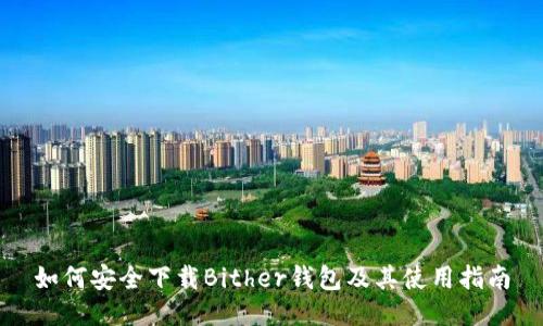 如何安全下载Bither钱包及其使用指南