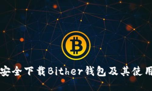 如何安全下载Bither钱包及其使用指南