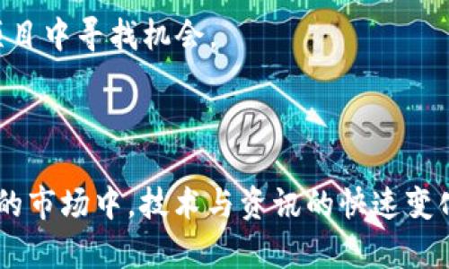 biao ti/biao ti2023年虚拟币市场预测：新兴趋势与投资机会分析/biao ti

/guanjianci关键词：虚拟币市场, 投资机会, 区块链技术/guanjianci

内容：

虚拟币市场是近年来金融领域中的一大热门话题。从比特币问世以来，到以太坊、瑞波币等各种新兴货币的上线，虚拟货币市场经历了多次波动与调整，我们不禁要问：2023年的虚拟币市场将会如何发展？下面我们将深入探讨这一问题。

一、虚拟币市场的发展现状
虚拟币市场在过去几年中经历了高速发展。根据数据显示，截至2023年，全球虚拟币市值已经突破3万亿美元，相比2020年增长了近三倍。这一惊人数据的背后，是越来越多的个人和机构投资者纷纷投身这个新市场。除了比特币和以太坊以外，许多新的虚拟货币纷纷涌现，例如Solana、Polygon等橙，成为了市场的宠儿。

虚拟币的价格波动很大，我们可以看到它们的价格在短期内经历了剧烈的涨跌。但随着越来越多的人认识到虚拟币的价值，数字资产的投资热潮似乎并未减退。以下是几个影响虚拟币市场的重要因素：
1. 全球宏观经济形势：经济形势与货币政策对虚拟币市场有着深远的影响。例如，央行的加息政策往往导致投资者对风险资产的恐惧，从而引发虚拟币价格的下跌。
2. 行业规范与监管：各国对虚拟币市场的监管趋严，出台了一系列政策法规。这些政策无疑会影响市场的健康发展，例如中国禁止加密货币交易，一度引发市场剧烈波动。
3. 技术的发展：区块链技术的持续创新为虚拟币的应用场景不断拓宽。DeFi（去中心化金融）、NFT（非同质化代币）等新兴应用吸引了大量投资者的关注，这些都在推动虚拟币市场的发展。

二、2023年虚拟币市场的趋势分析
虽然虚拟币市场波动不定，但根据我们对行业现状和趋势的分析，2023年将会有几个明显的趋势。

1. 监管趋严与合规化：各国政府对虚拟币市场的监管将更加严格。许多国家可能会推出更为详细的法律法规以规范这一市场，确保投资者的权益得到保障。合规化将成为未来虚拟币项目的重要方向，合规的项目更可能获得投资者的认可。

2. 去中心化金融（DeFi）的崛起：DeFi是利用区块链技术实现的金融服务，2023年将继续吸引大量用户。通过DeFi，投资者能够以更低的成本获得更灵活的金融服务。越来越多的传统金融机构也开始探索与DeFi的结合，这将推动整个市场的进一步增长。

3. 加密资产的主流化：大型支付平台与电商网站逐渐接受虚拟货币作为支付方式，这将推动虚拟币的普及。随着更多商家和客户的加入，虚拟币即将迈向主流化的道路。同时，各国央行也在积极研究发行数字货币，这将进一步推动整个市场的发展。

三、投资者在虚拟币市场面临的挑战
尽管虚拟币市场充满机遇，但投资者也面临诸多挑战：

1. 市场波动性：虚拟币的价格波动性极大，投资者需要具备足够的风险承受能力和心理素质。每一次市场的剧烈波动都可能导致投资者的资产缩水，造成巨大的心理压力。

2. 信息不对称：虚拟币市场的信息相对不透明，投资者难以得到全面准确的信息。很多项目的白皮书可能夸大其词，导致投资者在不明朗的情况下做出决策。

3. 网络安全风险：虚拟币交易往往存在安全隐患，黑客攻击、网络诈骗等事件时有发生。投资者需要掌握基本的网络安全知识，以保护自己的资产安全。

四、如何在虚拟币市场中识别优质项目
在众多虚拟币项目中，如何识别出优质项目将是投资者需要掌握的重要技能。

1. 项目团队的背景：一个优秀的项目背后，通常有一个强大的团队。投资者应关注团队成员的经历、能力及其在区块链行业中的声誉。

2. 技术实力：区块链项目的核心在于技术，尤其是其底层技术的可行性和创新性。投资者应查阅项目的技术白皮书，评估其技术背景和可操作性。

3. 社区支持：一个优质项目通常会有活跃的社区支持。投资者可以通过社交媒体、论坛或群组了解项目的最新动态，倾听其他投资者的建议和看法。

五、未来虚拟币的投资机会有哪些？
展望未来，虚拟币市场的投资机会仍然多样化：

1. 新兴币种投资：随着技术的发展与市场的需求变化，新兴币种将层出不穷。这些新货币可能会带来超预期的回报，投资者应密切关注这方面的信息。

2. DeFi与NFT市场：DeFi与NFT作为新的投资热点，吸引了大量投资者的关注。这些领域虽然存在风险，但也充满机遇，投资者可在相对成熟的项目中寻找机会。

3. 机构投资：随着越来越多的机构投资进入虚拟币市场，整体市场的稳定性与成熟度也在提高。这将为投资者带来更多优质的投资机会。

总结来说，2023年虚拟币市场将面临诸多机遇与挑战。投资者需要不断学习、关注行业动态，以便更好地把握未来的投资机会。在这个瞬息万变的市场中，技术与资讯的快速变化，将决定投资者的成败。因此，保持敏锐的洞察力和合规的投资策略，将是关键所在。