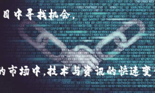 biao ti/biao ti2023年虚拟币市场预测：新兴趋势与投资机会分析/biao ti

/guanjianci关键词：虚拟币市场, 投资机会, 区块链技术/guanjianci

内容：

虚拟币市场是近年来金融领域中的一大热门话题。从比特币问世以来，到以太坊、瑞波币等各种新兴货币的上线，虚拟货币市场经历了多次波动与调整，我们不禁要问：2023年的虚拟币市场将会如何发展？下面我们将深入探讨这一问题。

一、虚拟币市场的发展现状
虚拟币市场在过去几年中经历了高速发展。根据数据显示，截至2023年，全球虚拟币市值已经突破3万亿美元，相比2020年增长了近三倍。这一惊人数据的背后，是越来越多的个人和机构投资者纷纷投身这个新市场。除了比特币和以太坊以外，许多新的虚拟货币纷纷涌现，例如Solana、Polygon等橙，成为了市场的宠儿。

虚拟币的价格波动很大，我们可以看到它们的价格在短期内经历了剧烈的涨跌。但随着越来越多的人认识到虚拟币的价值，数字资产的投资热潮似乎并未减退。以下是几个影响虚拟币市场的重要因素：
1. 全球宏观经济形势：经济形势与货币政策对虚拟币市场有着深远的影响。例如，央行的加息政策往往导致投资者对风险资产的恐惧，从而引发虚拟币价格的下跌。
2. 行业规范与监管：各国对虚拟币市场的监管趋严，出台了一系列政策法规。这些政策无疑会影响市场的健康发展，例如中国禁止加密货币交易，一度引发市场剧烈波动。
3. 技术的发展：区块链技术的持续创新为虚拟币的应用场景不断拓宽。DeFi（去中心化金融）、NFT（非同质化代币）等新兴应用吸引了大量投资者的关注，这些都在推动虚拟币市场的发展。

二、2023年虚拟币市场的趋势分析
虽然虚拟币市场波动不定，但根据我们对行业现状和趋势的分析，2023年将会有几个明显的趋势。

1. 监管趋严与合规化：各国政府对虚拟币市场的监管将更加严格。许多国家可能会推出更为详细的法律法规以规范这一市场，确保投资者的权益得到保障。合规化将成为未来虚拟币项目的重要方向，合规的项目更可能获得投资者的认可。

2. 去中心化金融（DeFi）的崛起：DeFi是利用区块链技术实现的金融服务，2023年将继续吸引大量用户。通过DeFi，投资者能够以更低的成本获得更灵活的金融服务。越来越多的传统金融机构也开始探索与DeFi的结合，这将推动整个市场的进一步增长。

3. 加密资产的主流化：大型支付平台与电商网站逐渐接受虚拟货币作为支付方式，这将推动虚拟币的普及。随着更多商家和客户的加入，虚拟币即将迈向主流化的道路。同时，各国央行也在积极研究发行数字货币，这将进一步推动整个市场的发展。

三、投资者在虚拟币市场面临的挑战
尽管虚拟币市场充满机遇，但投资者也面临诸多挑战：

1. 市场波动性：虚拟币的价格波动性极大，投资者需要具备足够的风险承受能力和心理素质。每一次市场的剧烈波动都可能导致投资者的资产缩水，造成巨大的心理压力。

2. 信息不对称：虚拟币市场的信息相对不透明，投资者难以得到全面准确的信息。很多项目的白皮书可能夸大其词，导致投资者在不明朗的情况下做出决策。

3. 网络安全风险：虚拟币交易往往存在安全隐患，黑客攻击、网络诈骗等事件时有发生。投资者需要掌握基本的网络安全知识，以保护自己的资产安全。

四、如何在虚拟币市场中识别优质项目
在众多虚拟币项目中，如何识别出优质项目将是投资者需要掌握的重要技能。

1. 项目团队的背景：一个优秀的项目背后，通常有一个强大的团队。投资者应关注团队成员的经历、能力及其在区块链行业中的声誉。

2. 技术实力：区块链项目的核心在于技术，尤其是其底层技术的可行性和创新性。投资者应查阅项目的技术白皮书，评估其技术背景和可操作性。

3. 社区支持：一个优质项目通常会有活跃的社区支持。投资者可以通过社交媒体、论坛或群组了解项目的最新动态，倾听其他投资者的建议和看法。

五、未来虚拟币的投资机会有哪些？
展望未来，虚拟币市场的投资机会仍然多样化：

1. 新兴币种投资：随着技术的发展与市场的需求变化，新兴币种将层出不穷。这些新货币可能会带来超预期的回报，投资者应密切关注这方面的信息。

2. DeFi与NFT市场：DeFi与NFT作为新的投资热点，吸引了大量投资者的关注。这些领域虽然存在风险，但也充满机遇，投资者可在相对成熟的项目中寻找机会。

3. 机构投资：随着越来越多的机构投资进入虚拟币市场，整体市场的稳定性与成熟度也在提高。这将为投资者带来更多优质的投资机会。

总结来说，2023年虚拟币市场将面临诸多机遇与挑战。投资者需要不断学习、关注行业动态，以便更好地把握未来的投资机会。在这个瞬息万变的市场中，技术与资讯的快速变化，将决定投资者的成败。因此，保持敏锐的洞察力和合规的投资策略，将是关键所在。