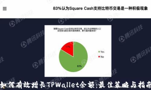 
如何有效增长TPWallet余额：最佳策略与指南