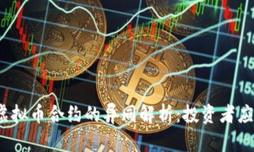 炒股票与虚拟币合约的异同解析：投资者应如何选择？