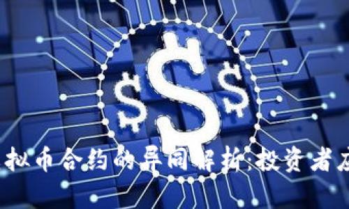 炒股票与虚拟币合约的异同解析：投资者应如何选择？