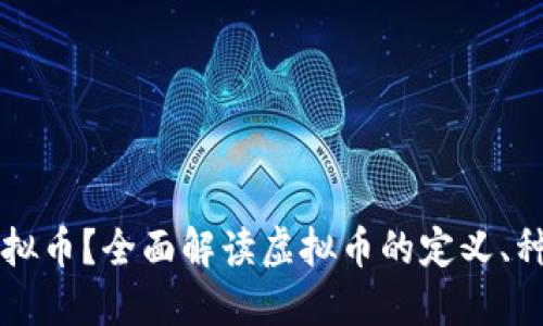 什么是虚拟币？全面解读虚拟币的定义、种类和应用