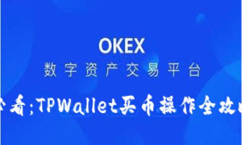新手必看：TPWallet买币操作全攻略视频
