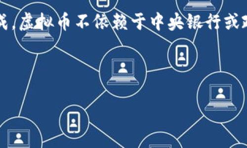 虚拟币也叫数字货币、加密货币或虚拟货币。这类货币的特点在于其使用加密技术来确保交易的安全性和控制新的单位的生成。虚拟币不依赖于中央银行或政府机构，往往通过去中心化的区块链技术实现。常见的虚拟币包括比特币（Bitcoin）、以太坊（Ethereum）、瑞波币（Ripple）等。

以下是符合的、关键词，以及详细内容。

什么是虚拟币？全面解读虚拟币的定义、种类及发展趋势