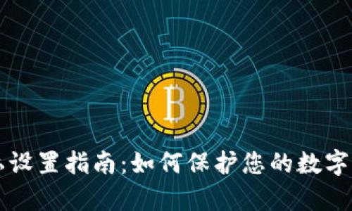 TPWallet隐私设置指南：如何保护您的数字资产不被观察