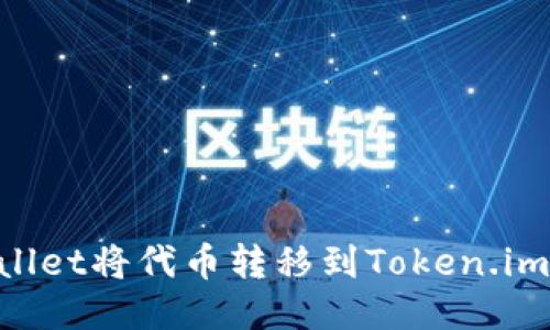 如何使用TPWallet将代币转移到Token.im钱包：详细指南