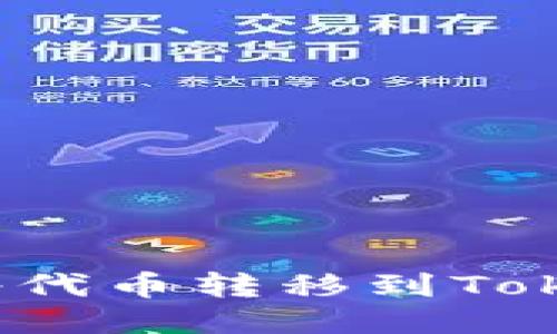 如何使用TPWallet将代币转移到Token.im钱包：详细指南