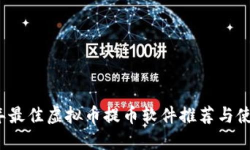 2023年最佳虚拟币提币软件推荐与使用指南