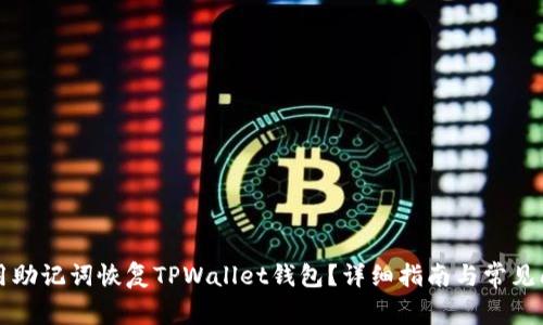 如何使用助记词恢复TPWallet钱包？详细指南与常见问题解析