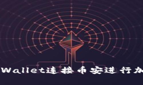 如何使用TPWallet连接币安进行加密货币交易