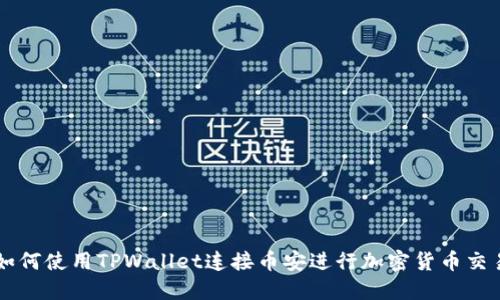 如何使用TPWallet连接币安进行加密货币交易