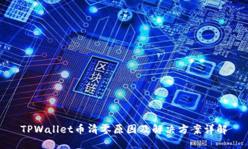 TPWallet币清零原因及解决方案详解