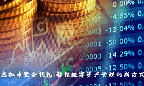 虚拟币聚合钱包：解锁数字资产管理的新方式
