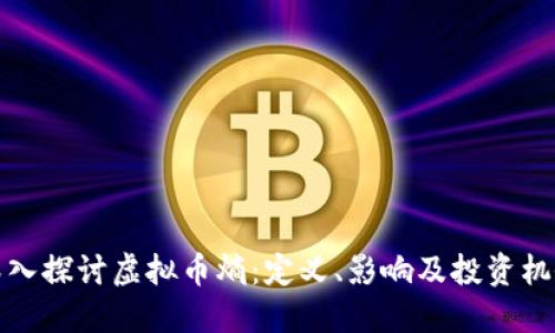 深入探讨虚拟币熵：定义、影响及投资机会