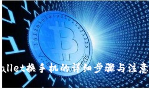 TPWallet换手机的详细步骤与注意事项