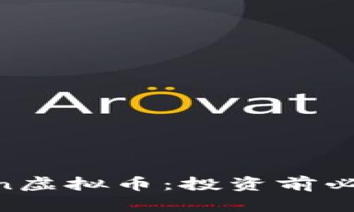 全面了解Fcoin虚拟币：投资前必知的关键因素