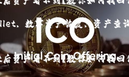 恢复TPWallet后资产看不到?教你如何找回你的数字资产!
关键词:TPWallet, 数字资产恢复, 资产查询
恢复TPWallet后资产看不到?教你如何找回你的数字资产!