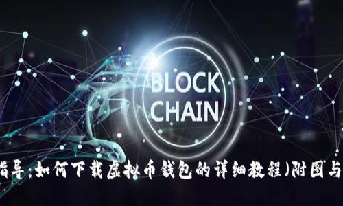 全面指导：如何下载虚拟币钱包的详细教程（附图与视频）